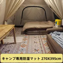 厚手防潮マット【テント用・大サイズ・屋根付き】