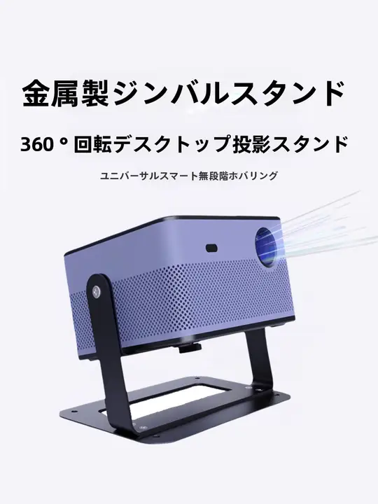 角度調整可能なプロジェクタースタンド【穴あけ不要・家庭用・デスクトップ・床置き】