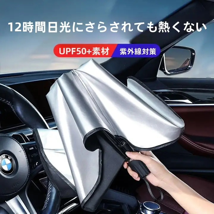 車用サンシェード【フロントウィンドウ用・遮光効果・熱対策】