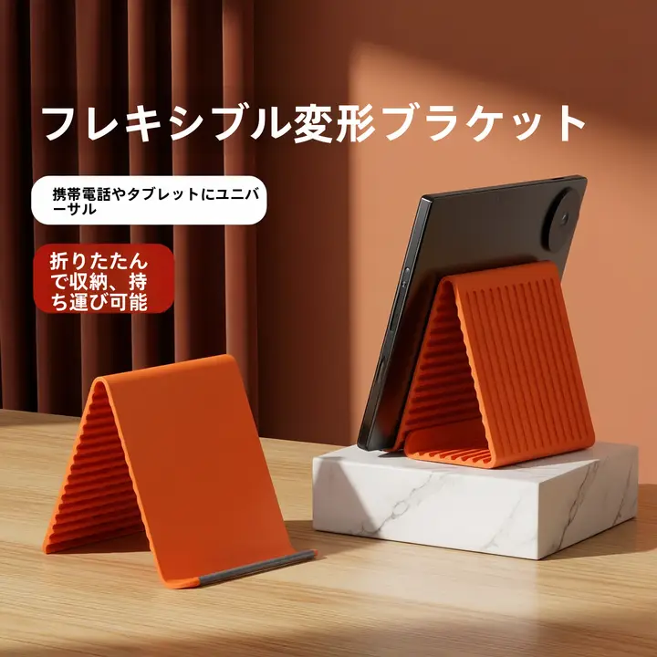 多機能スマホスタンド【シリコン製・デスクトップ用・折りたたみ・ポータブル・柔軟性あり】