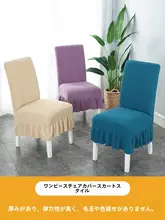 厚手のダイニングチェアカバー【一体型・ストレッチ・家庭用・ホテル向け】
