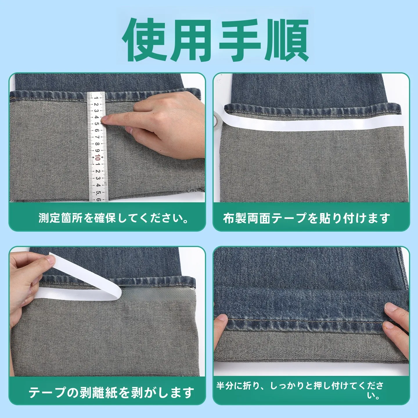裾調整用布テープ：自粘式長さ調整可能でドラッグ防止の実用性と使い方