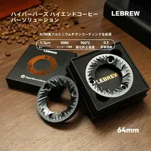 LeBrew Sweet マルチコーヒーグラインダー用ブレード【64/83/98mm・ハンドドリップ・エスプレッソ対応】