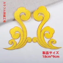 古装舞台衣装用！祥云模様刺繍布パッチ【金銀糸刺繍デザイン】