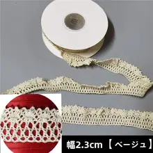 伸縮性のあるコットンレース装飾テープ【白・手作りDIY用・幼稚園環境設定】