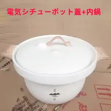 陶器製電気煮込み鍋【北山蓋・スープ調理用・大容量】