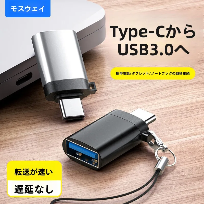 MOSWEI USB Type-C変換アダプター：OTG対応でiPhoneとAndroidの接続を実現