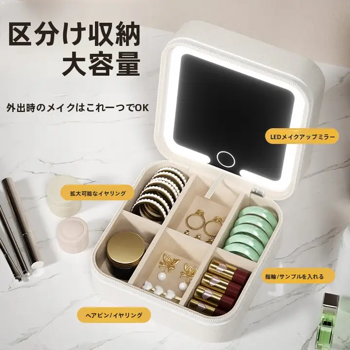 高級化粧品収納ボックス【大容量・持ち運び便利・LED鏡付き・仕切り付き】