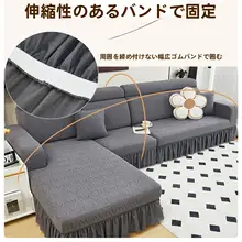 伸縮性のある3人掛けとオットマン用ソファカバー【全包タイプ・ス カート付き・オールシーズン対応】（セットアップ対応）