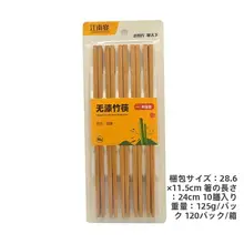 無塗装竹製箸【家庭用・カーボン化・お祝い行事向け】（セットアップ対応）