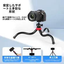 三脚タイプのスマートフォン用撮影スタンド【八爪魚デザイン・手持ち・安定性抜群・Vlog撮影対応】