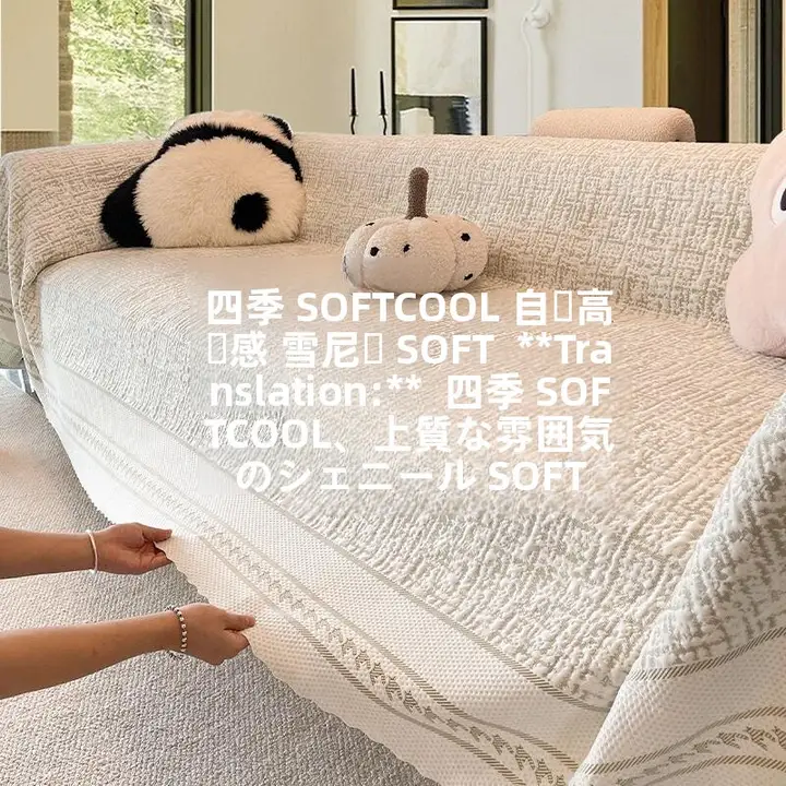 防水の高級感ある冬用ソファカバー【一体型・滑り止め付き・四季共用】