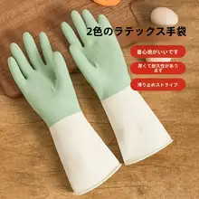耐久性防水ゴム製食器洗い手袋【家事用・滑り止め・洗濯にも対応】
