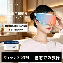 目の疲れを和らげるアイマスク【温冷機能・微振動・マッサージ・贈り物に最適】