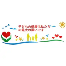 子供向け病院保健科室の文化壁面装飾【コミュニティクリニック用・温かみのあるデザイン】