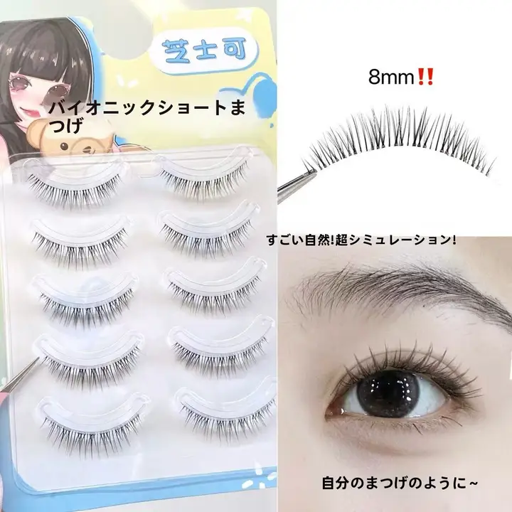 超自然短まつげ 8mm バイオニック つけまつげ