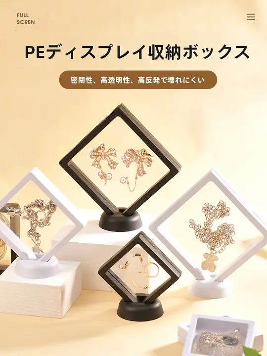 PEプラスチック製 ジュエリーボックス【酸化防止・ディスプレイ用・ネックレス／イヤリング収納】