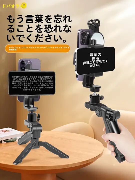 多機能スマートフォン用提詞スタンド【デスクトップ・両面・ハンドヘルド・録画対応】