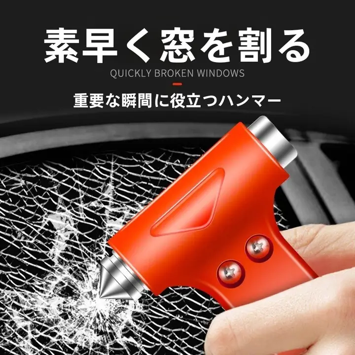 車用緊急ハンマー【多機能・窓破り・安全用】