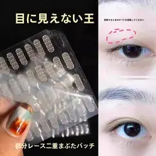 超薄レース二重まぶたシール【透気性・自然な仕上がり・水に接触で粘着】