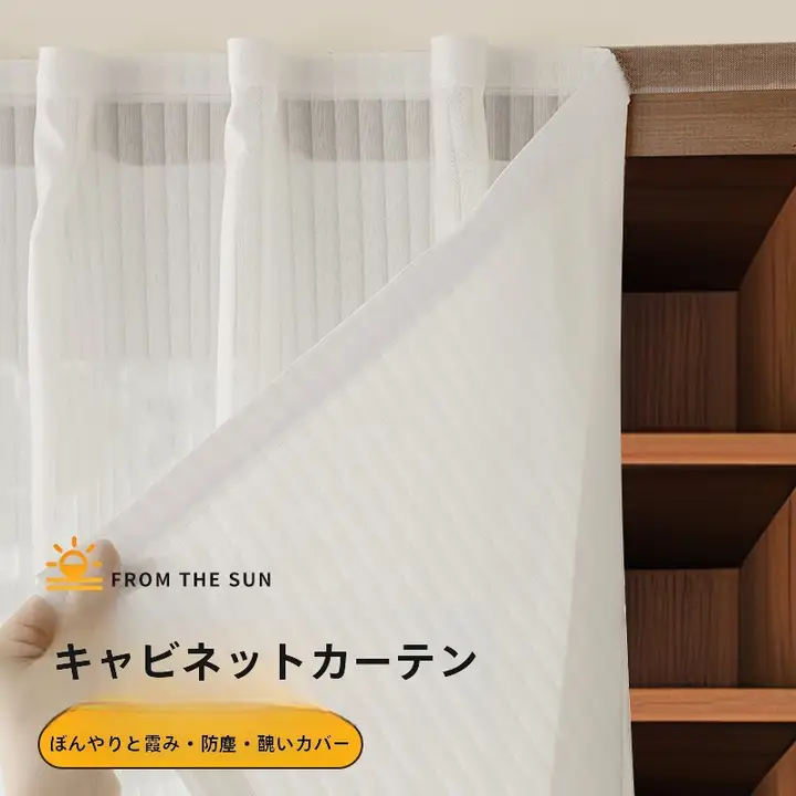 マジックテープ式 収納棚用カーテン【穴あけ不要・防塵・キッチンや書棚用】