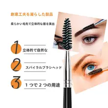 まつげブラシ・カールブラシ【スパイラルデザイン・メイクアップツール】