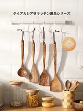 タイのアカシア無垢材 キッチン用品【無塗装・防カビ・お玉・しゃもじ・フライ返し】