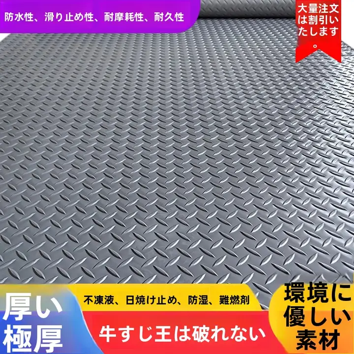 牛筋PVC製滑り止めマット【厚手・防水・屋外・商用対応】