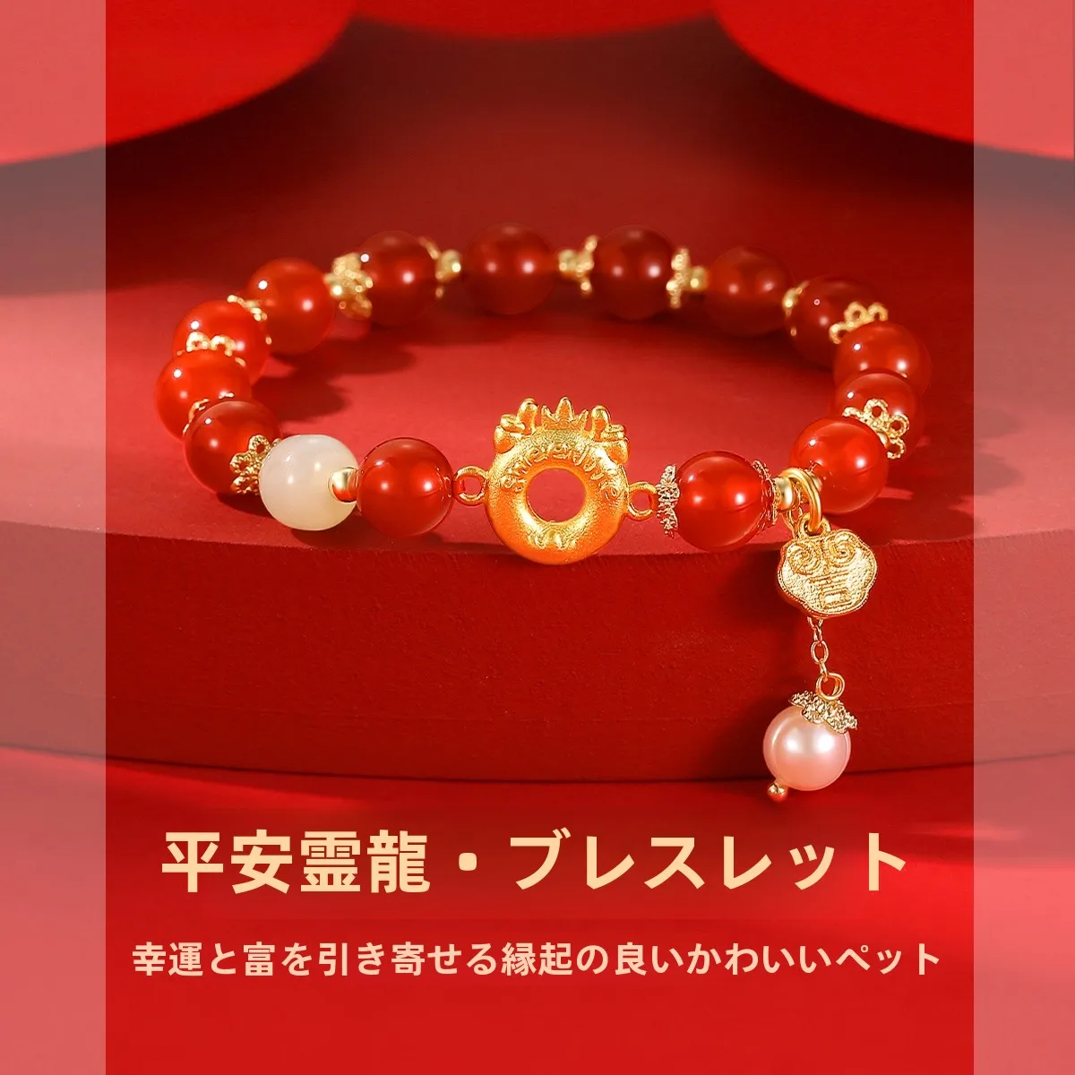 お守りを首から下げるおしゃれにどうする？赤いドラゴンデザインの平安扣ブレスレットがおすすめの理由