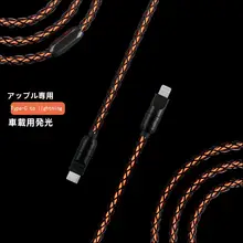 タム手作り光るデータケーブル【Apple 14/iPhone 15対応・車載用急速充電・雰囲気ライト】