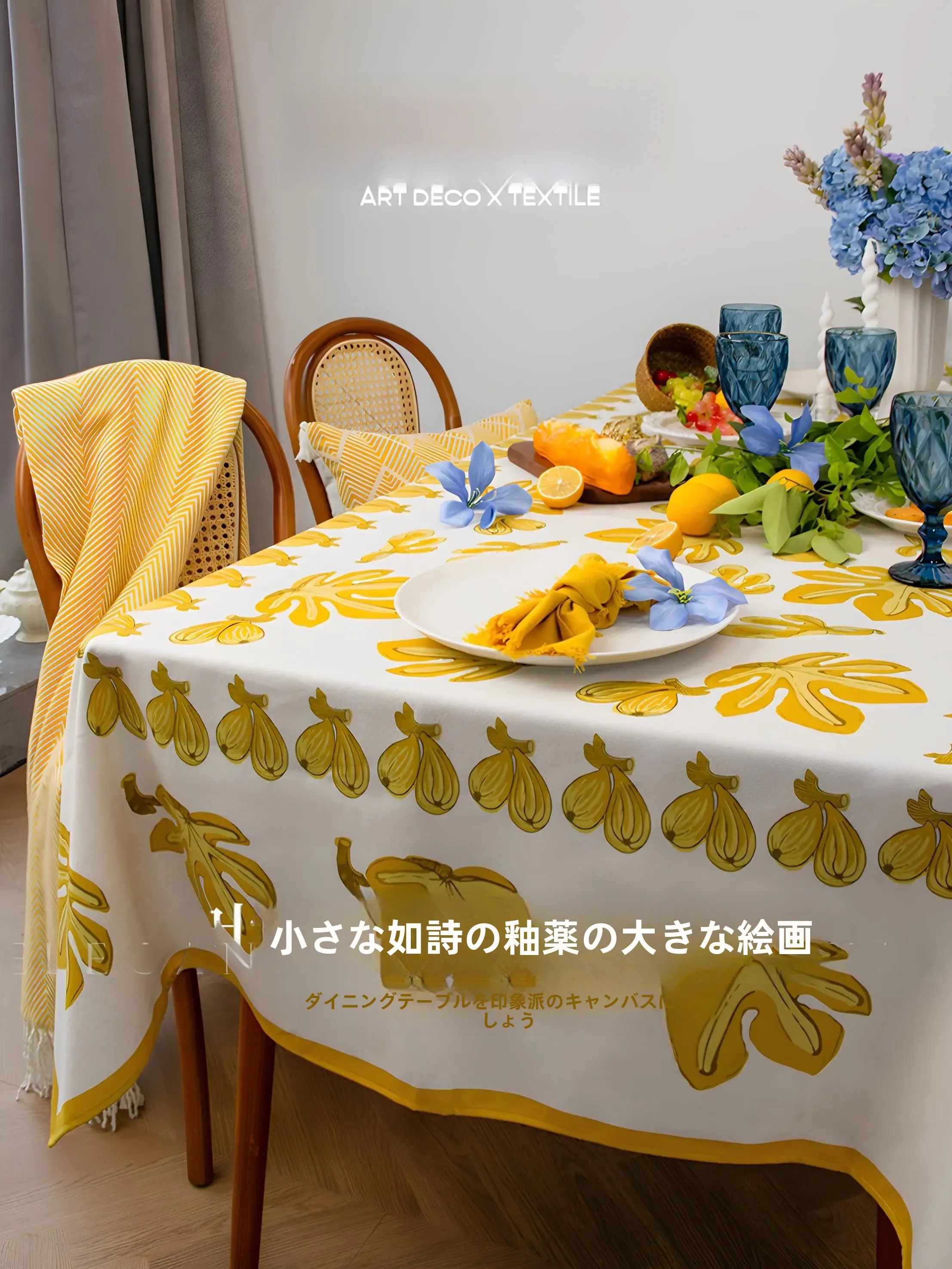 フランス風の黄色のテーブルクロス：法式デザインが日常の食卓を彩る