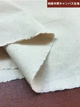 純綿の厚手帆布生地【ナチュラルカラー・DIY用・包み・クッション・ソファ用】