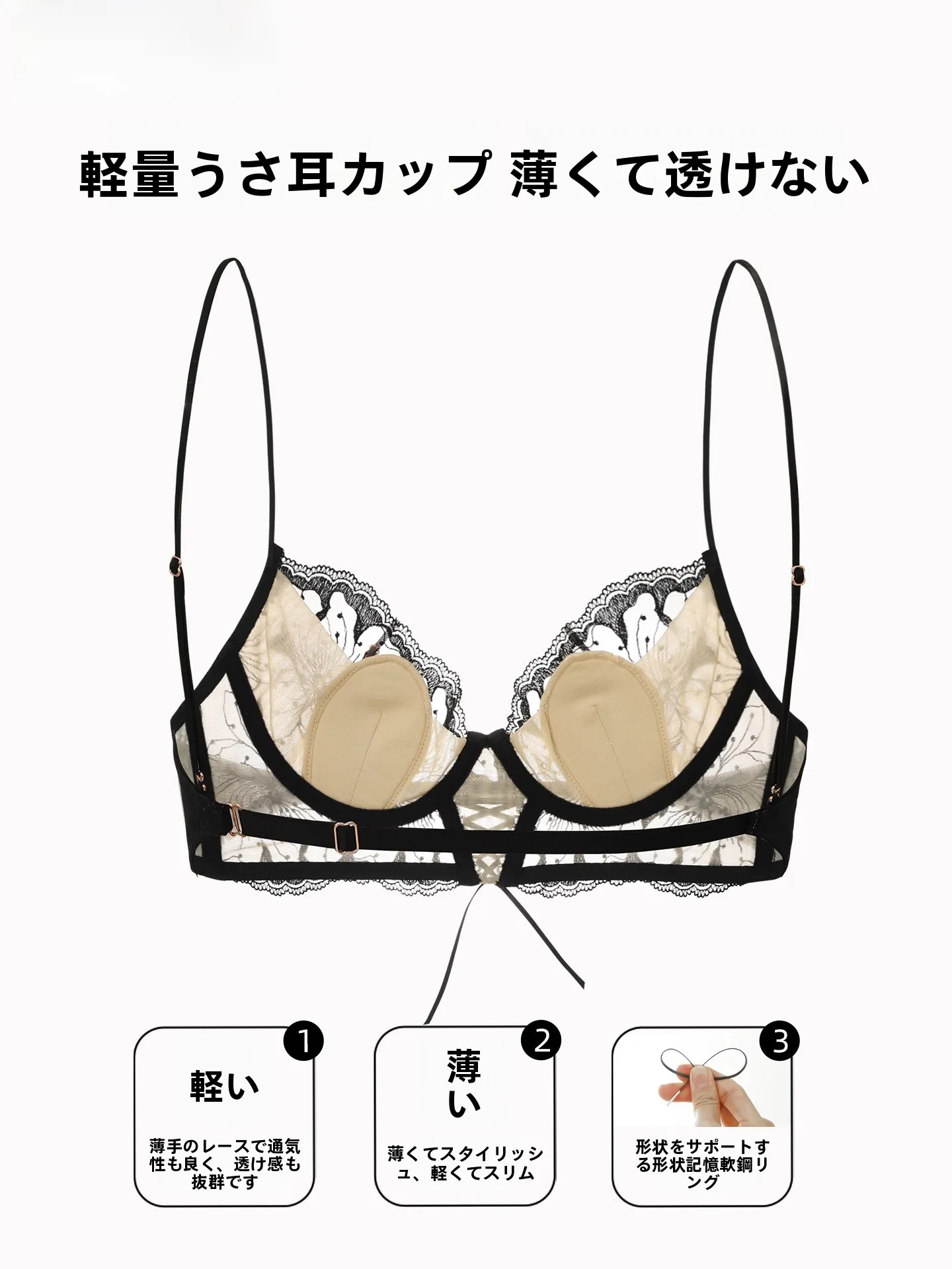 薄手レースのセクシーブラジャー：サイズ選びで注意すべき点と実測データ