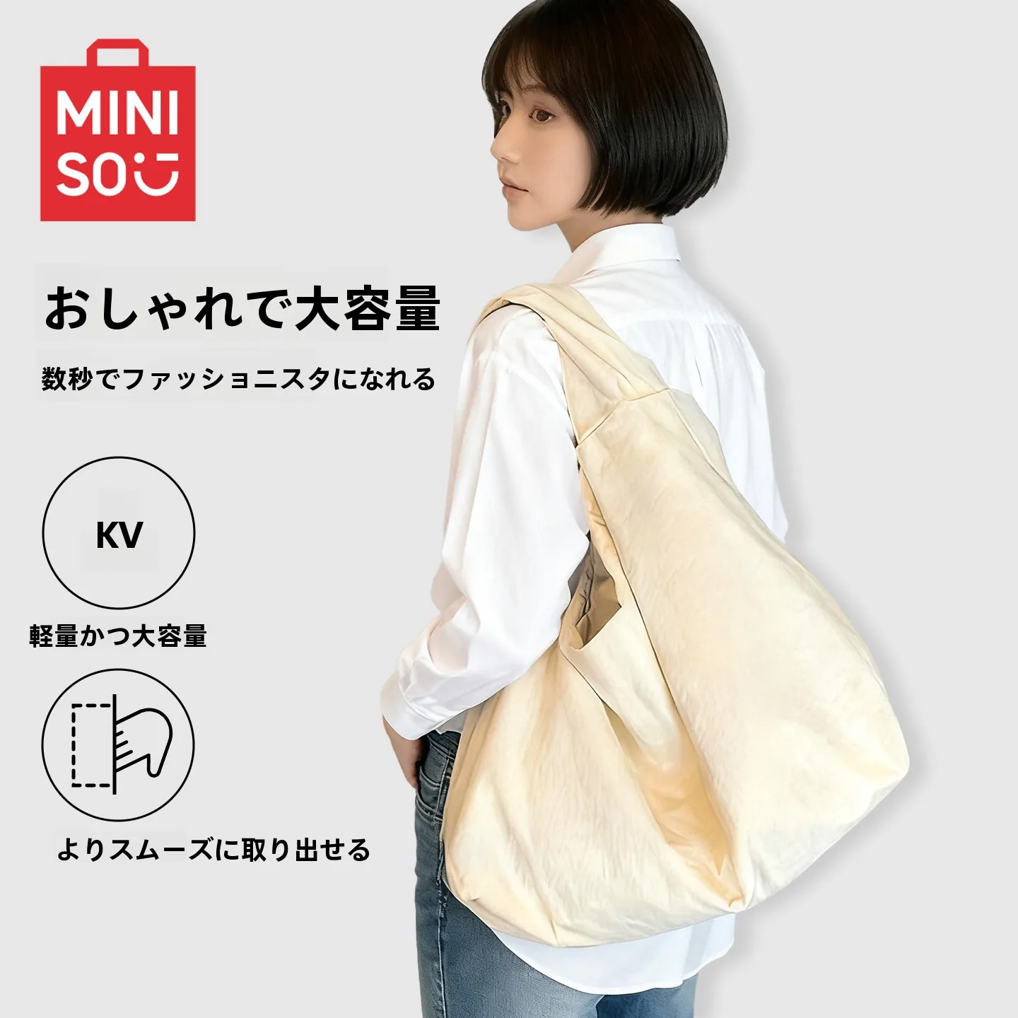 MINISO 大容量トートバッグ：洗濯機で洗える柔らかい素材と軽量設計の実用性