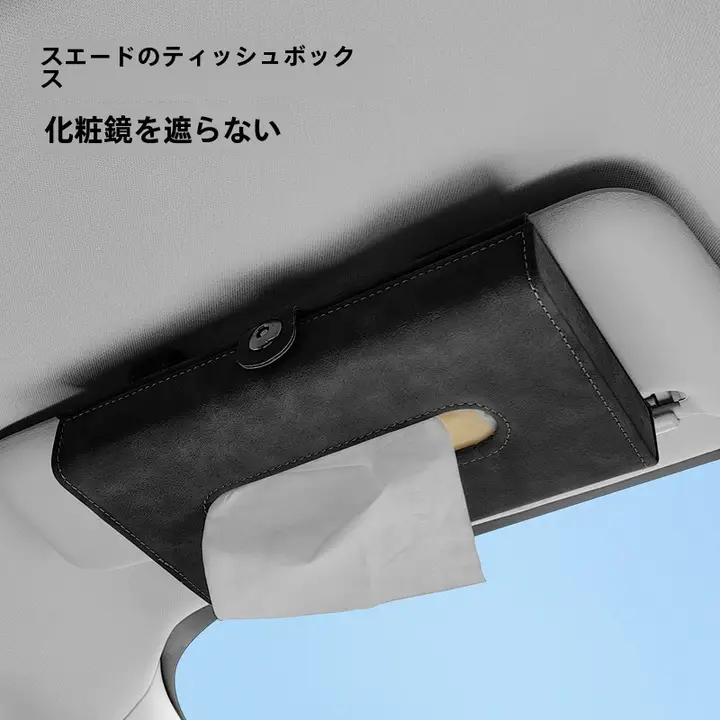 フェイクスエード製 車載ミラー付きティッシュケース【サンシェード設置・掛け式・車内用】