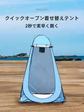 アウトドア用 簡易更衣テント【自動展開・折りたたみ式・旅行用】