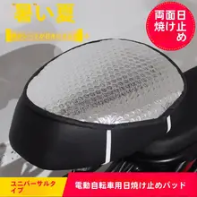 電動自転車用クッション【夏季用・撥水・熱遮断機能】