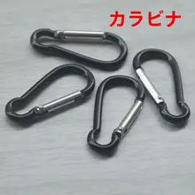 アルミ合金製 5号 葫芦型カラビナ【黒・銀・青・赤・鍵やバッグ用・防紛失チェーン付き】
