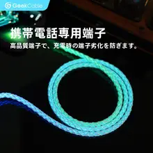 モバイルデバイス用急速充電ケーブル【光るタイプ・USB Type-C対応・高純度銅素材使用】