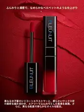 リップティント リップカラー ツヤ マット ベルベット 色もち 高発色 「BLEUNUIT」
