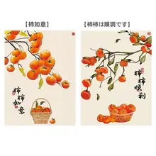 事事如意 柿の刺繍【リビング用・高級感あるデザイン・小物】