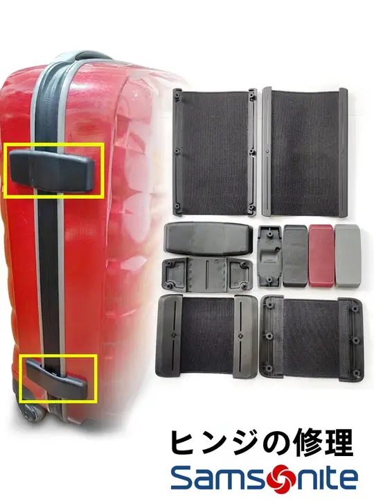 旅行用ハードケースのヒンジパーツ【修理用・合成樹脂製・耐久性あり】