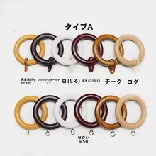 木製カーテンリング【ホワイト・ダークブラウン・多色展開・閉口タイプ】