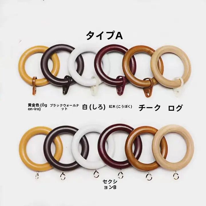木製カーテンリング【ホワイト・ダークブラウン・多色展開・閉口タイプ】