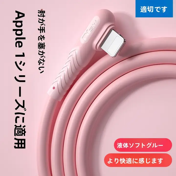 iPhone 12対応 軟らかい角度付き充電ケーブル【急速充電・耐久性・二メートル】