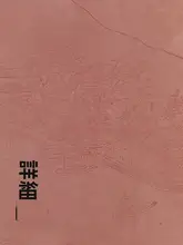 玉帯 明清時代用半熟宣紙 無地冊子ページ【書道作品用・小楷字練習用】