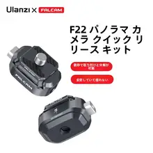 Ulanzi F22シリーズ カメラ用クイックリリースプレートセット【Insta360 One X3/X2/XR対応・バージョンアップ可能】