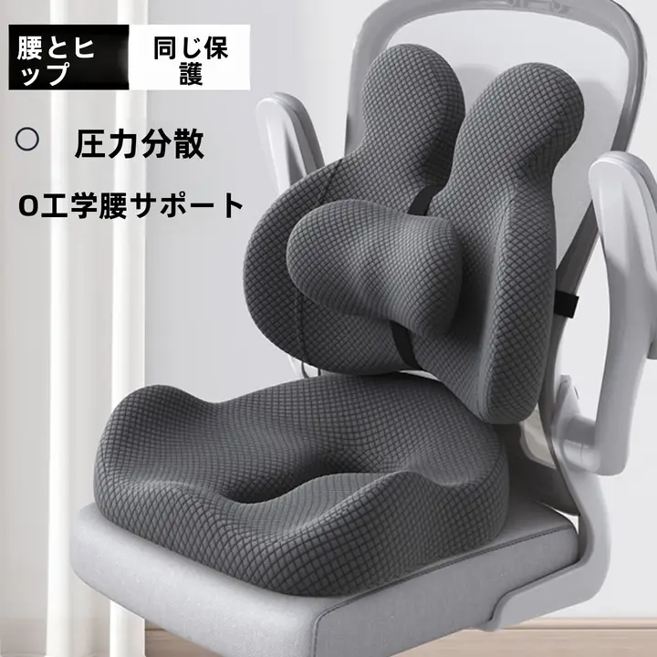 快適な腰をサポート！メモリーフォーム一体型腰当てクッション【オフィス・妊婦向け】