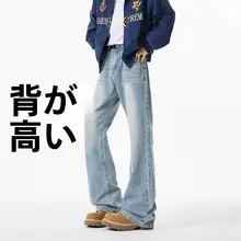 春季スタイルのフレアジーンズ【メンズ・スリムフィット・トレンドデザイン】（セットアップ対応）
