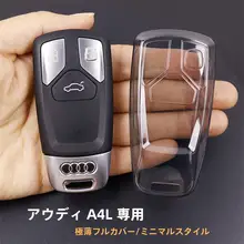 アウディA4L用キーカバー【透過クリア・薄型・フルカバー】